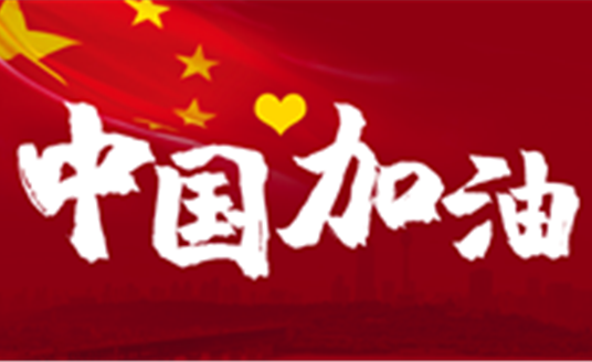 這場(chǎng)戰(zhàn)“疫”，14億中國(guó)人，無(wú)人能置身事外。