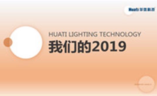 過(guò)去并不意味著結(jié)束，12張圖帶您回顧華體的過(guò)去一年