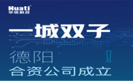 一城雙子！德陽合資公司成立！