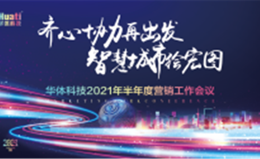 齊心協(xié)力再出發(fā) 智慧城市繪宏圖