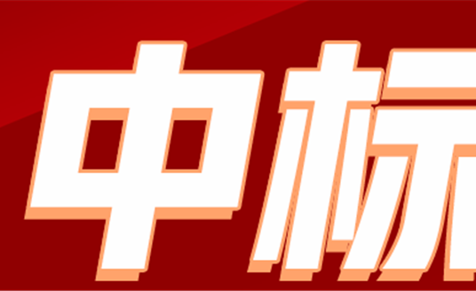 華體科技關于全資子公司及參股公司項目中標的公告