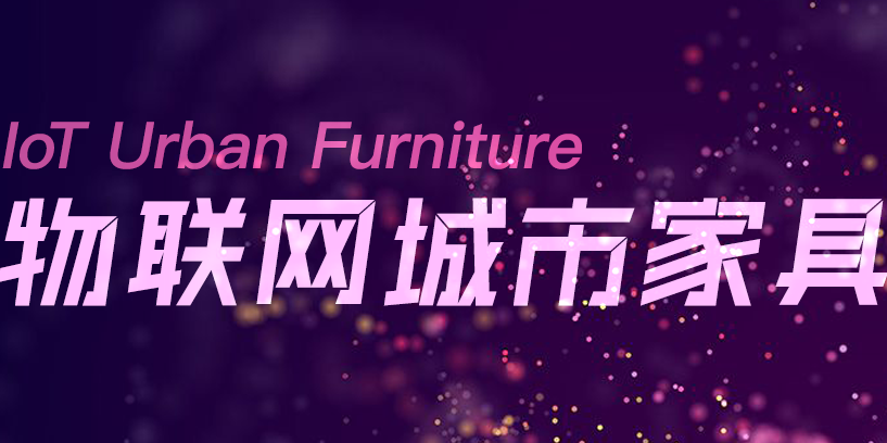 一冊在手，盡覽物聯網城市家具