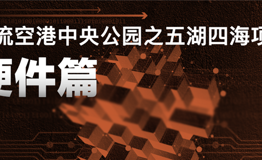 來雙流五湖四海公園，看華體科技“硬實(shí)力”