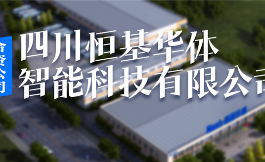 恒基華體，編織西昌智慧治理“一張網”