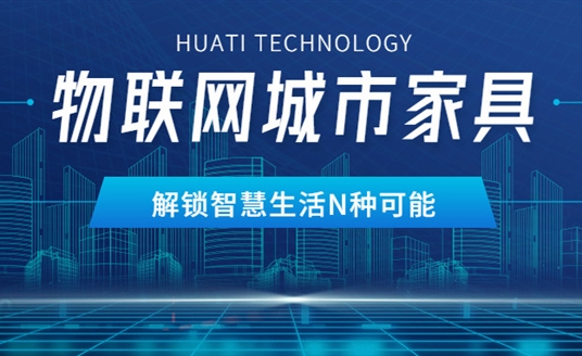 華體物聯網城市家具，解鎖智慧生活N種可能