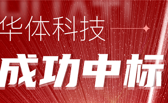 中標！華體科技再次助力公園城市建設