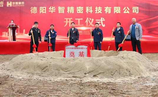 直擊現場！德陽華智精密科技有限公司開工儀式順利舉行！