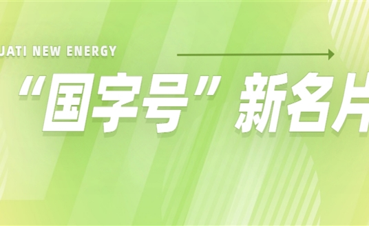 再添“國字號”新名片！華體科技入選2022年度國家級綠色制造名單