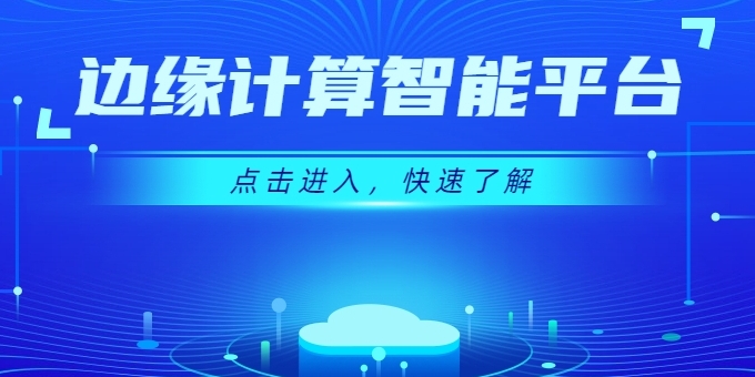 創新不斷 強勢來襲 | 華體邊緣計算智能平臺上線
