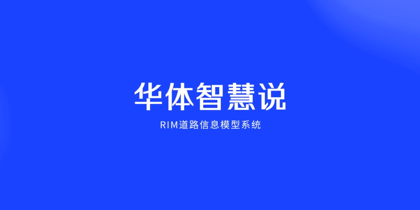 硬核科普！3分鐘帶你了解RIM道路信息模型系統
