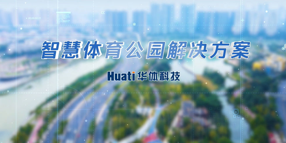 重磅！華體科技「智慧體育公園解決方案」發布，快來一探究竟！