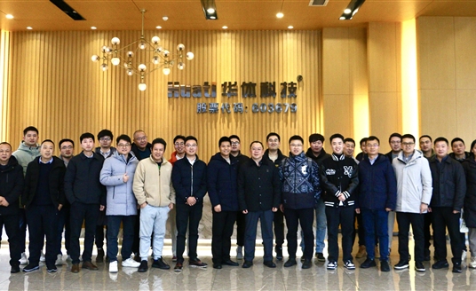 交流互鑒 共謀發展 | 華體科技1月交流會議集錦