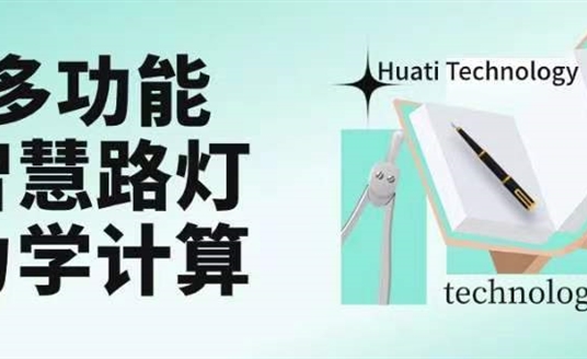 成排路燈被風(fēng)吹斷引熱議！華體如何應(yīng)對(duì)超復(fù)雜多功能智慧路燈力學(xué)計(jì)算？