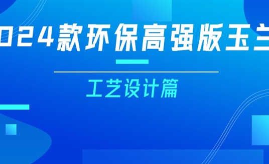更輕、更強(qiáng)、更經(jīng)濟(jì)！一篇看懂2024款玉蘭燈（工藝設(shè)計(jì)篇）