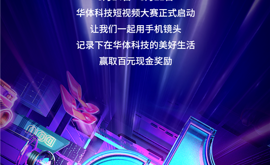 華體科技首屆短視頻大賽啟動(dòng)，下一個(gè)自媒體“達(dá)人”就是你！大獎(jiǎng)等你“拍”→